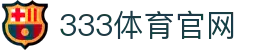 333体育App - 官方赛事资讯移动平台